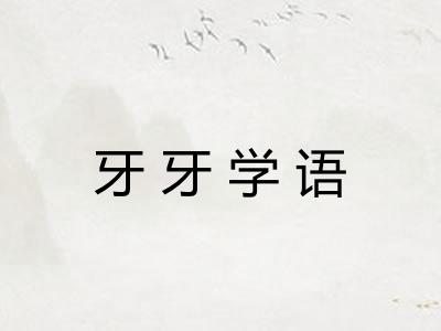 牙牙学语
