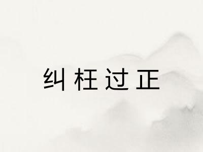 纠枉过正 纠枉过正