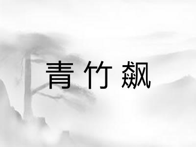 青竹飙