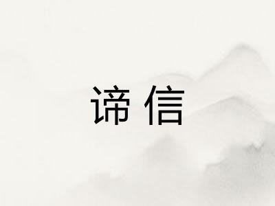 谛信