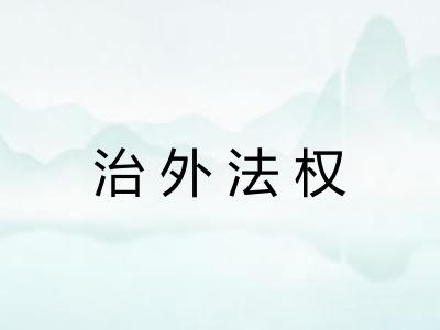 治外法权