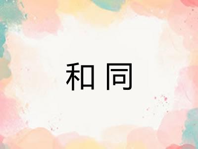 和同