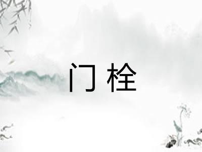 门栓 门栓