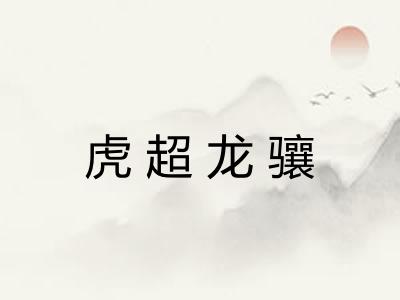 虎超龙骧