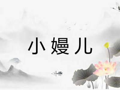 小嫚儿