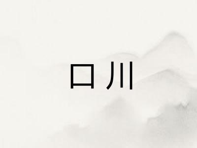 口川