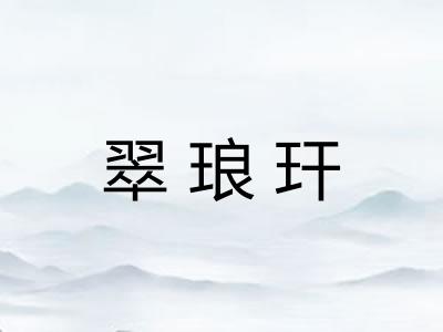 翠琅玕 翠琅玕