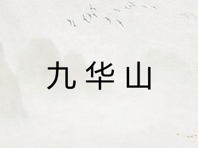 九华山