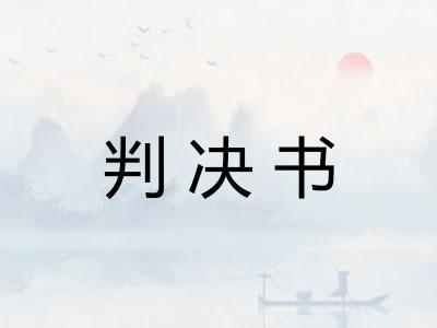 判决书