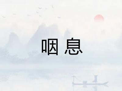 咽息