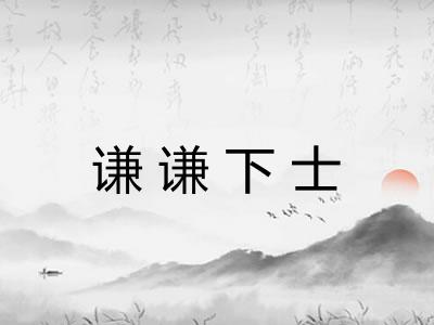 谦谦下士