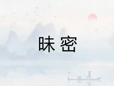 昧密