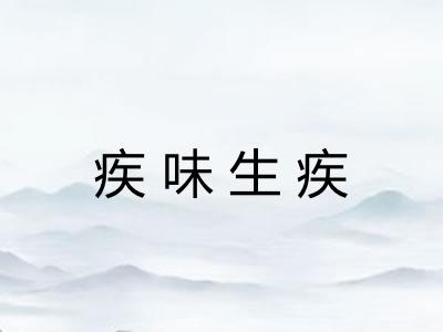 疾味生疾