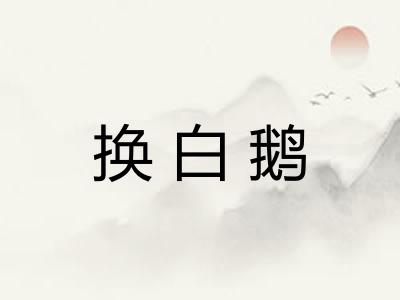换白鹅