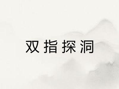 双指探洞