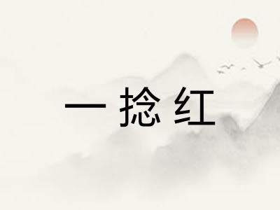 一捻红