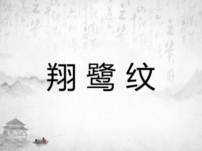 翔鹭纹