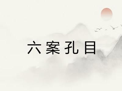 六案孔目