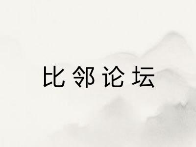 比邻论坛