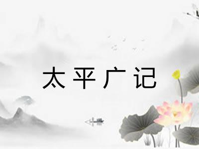 太平广记