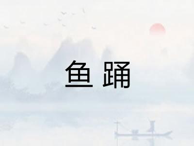 鱼踊
