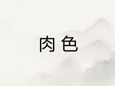 肉色
