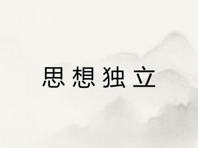 思想独立