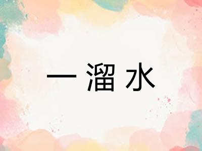 一溜水
