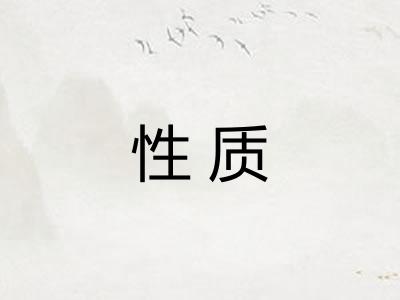 性质 性质
