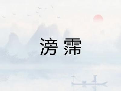 滂霈