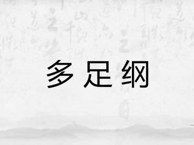 多足纲