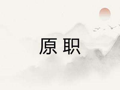 原职