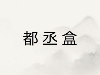 都丞盒 都丞盒