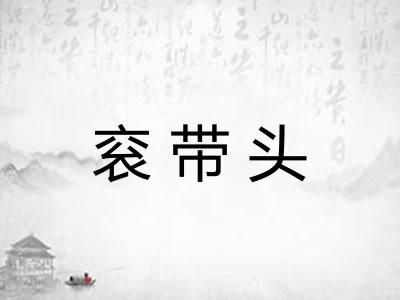 衮带头