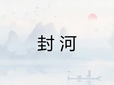 封河