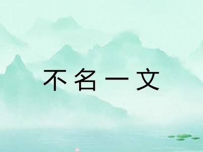 不名一文