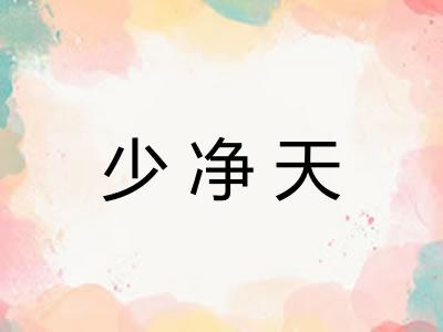 少净天 少净天