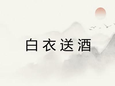 白衣送酒