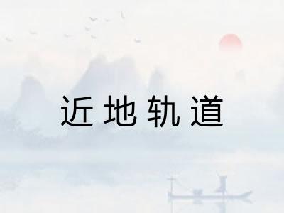 近地轨道