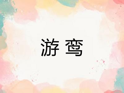 游鸾 游鸾