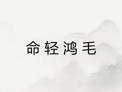 命轻鸿毛 命轻鸿毛