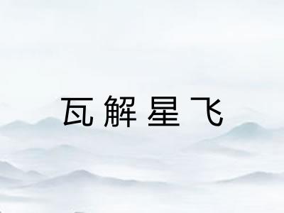 瓦解星飞 瓦解星飞