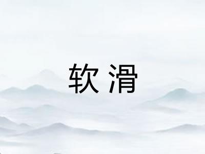软滑