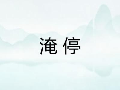 淹停