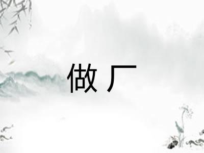 做厂