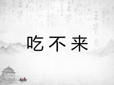 吃不来
