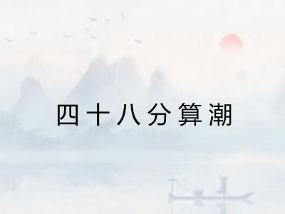 四十八分算潮