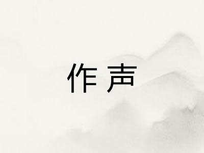 作声