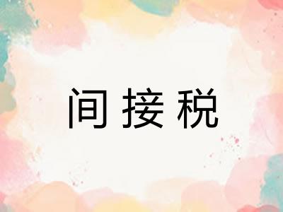 间接税