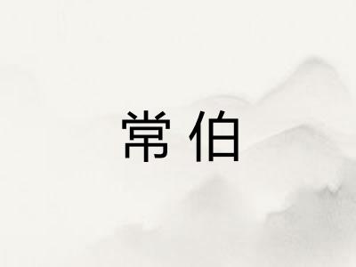 常伯 常伯